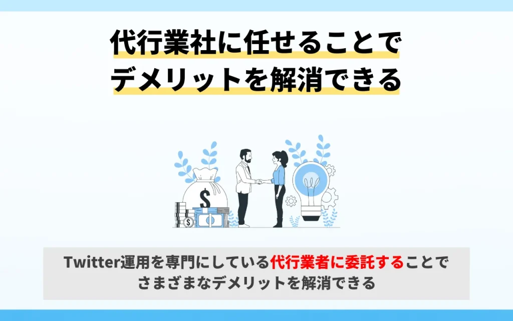 代行業社に任せることでデメリットを解消できる